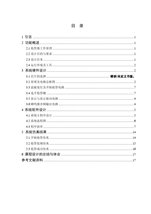 单片机课程设计抢答器(16路抢答器)
