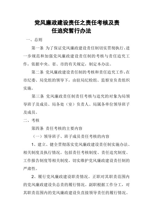 党风廉政建设责任之责任考核及责
