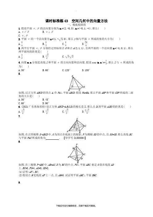 (福建专用)2021高考数学一轮复习课时规范练43空间几何中的向量方法理新人教A版