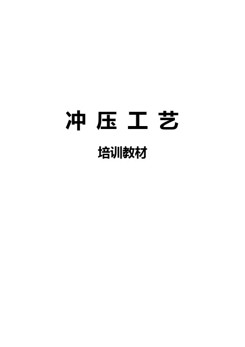 冲压工艺