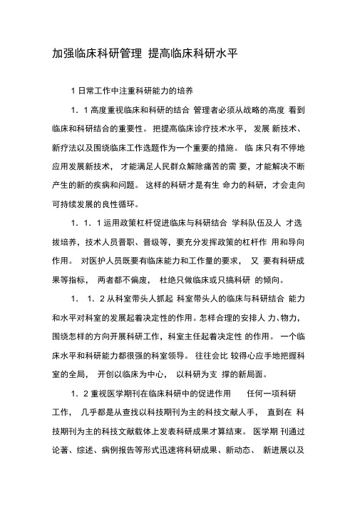 加强临床科研管理提高临床科研水平