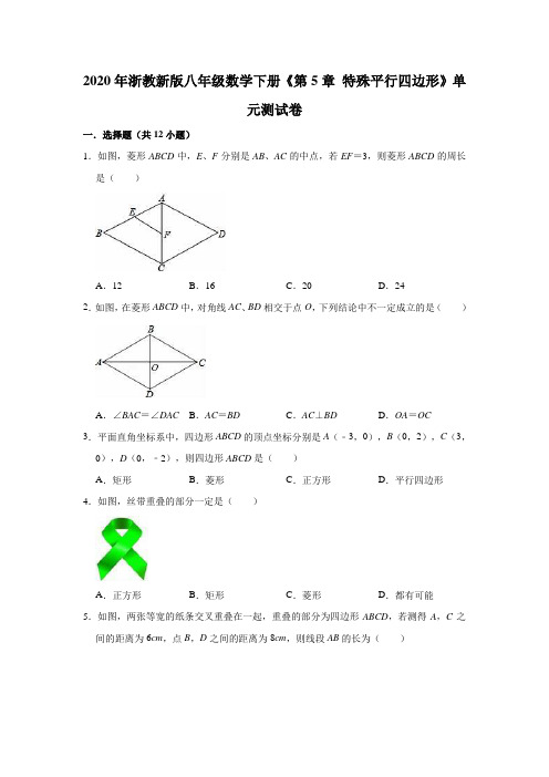 2020年浙教新版八年级数学下册《第5章特殊平行四边形》单元测试卷(解析版)