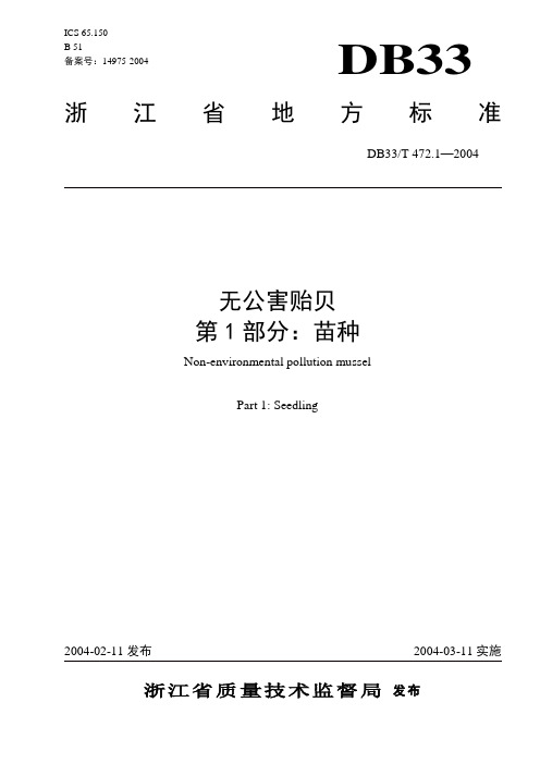 DB33T 472.1-2004 无公害贻贝 第1部分：苗种