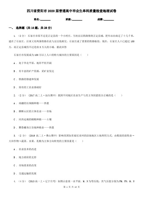 四川省资阳市2020届普通高中毕业生单科质量检查地理试卷