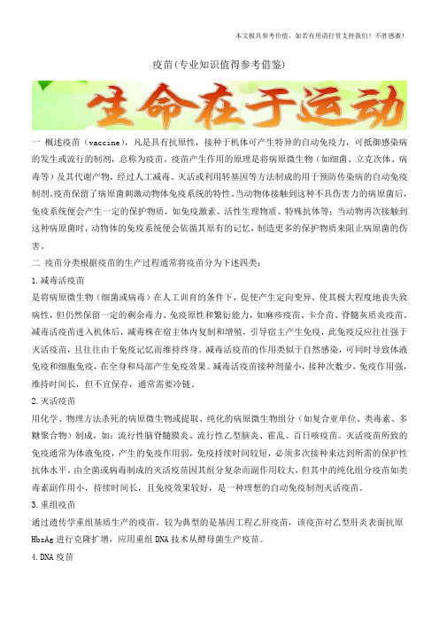 疫苗(专业知识值得参考借鉴)