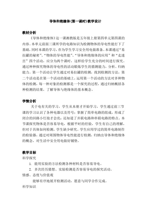 五年级上册科学教案-4.4 导体与绝缘体｜湘教版