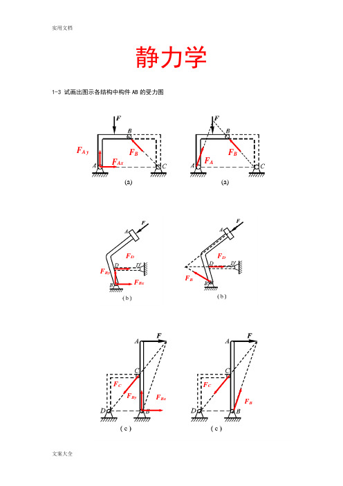理论力学问题详解(谢传峰版)