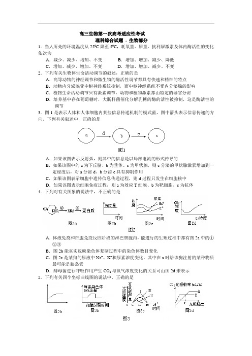 最新-高三生物第一次高考适应性考试 精品