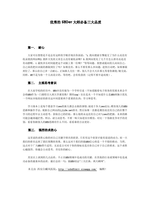 优秀的SEOer大师必备三大品质
