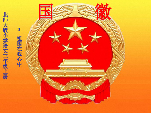 国徽课件.ppt