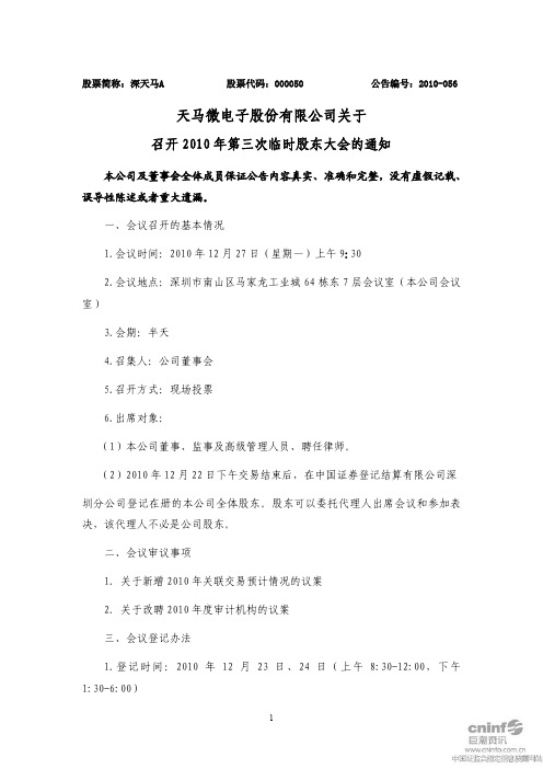 深天马A：关于召开2010年第三次临时股东大会的通知 2010-12-11