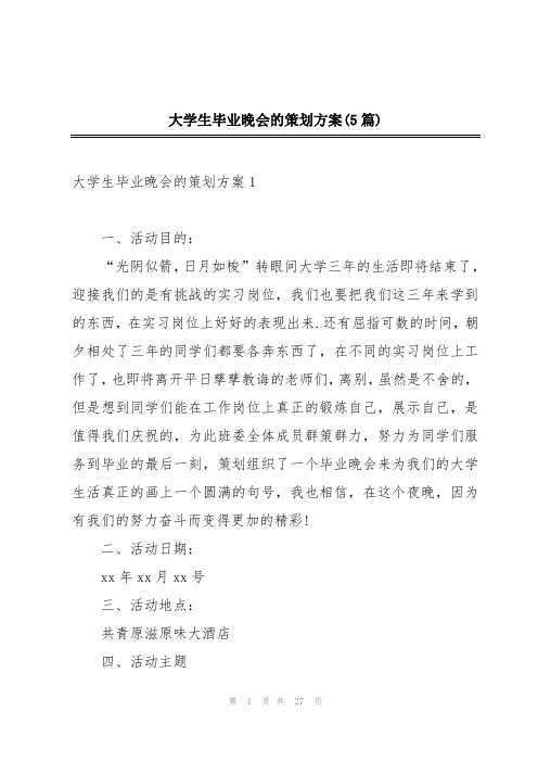 大学生毕业晚会的策划方案(5篇)