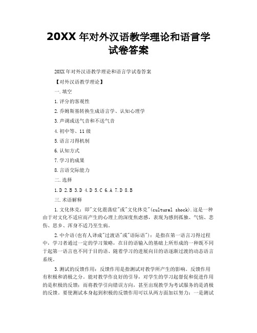 对外汉语教学理论和语言学试卷答案
