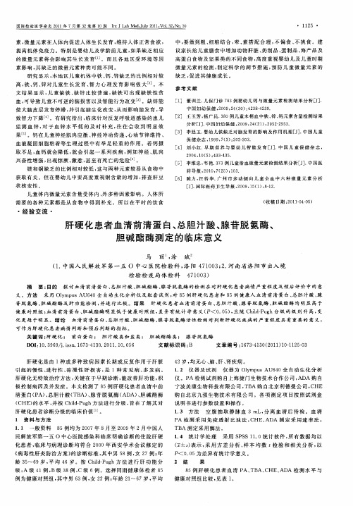 肝硬化患者血清前清蛋白、总胆汁酸、腺苷脱氨酶、胆碱酯酶测定的临床意义