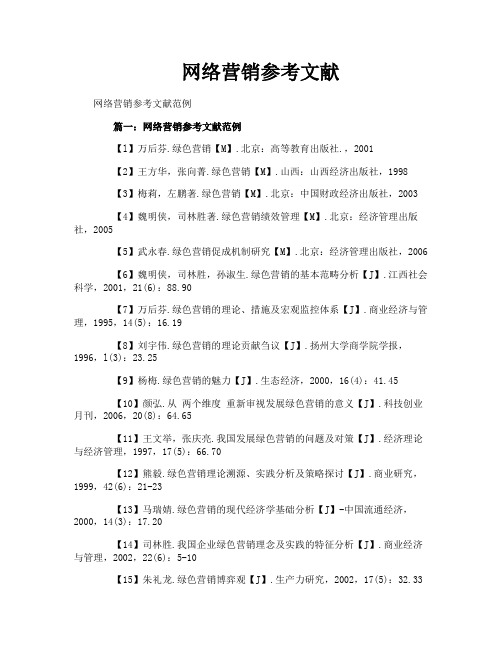 网络营销参考文献