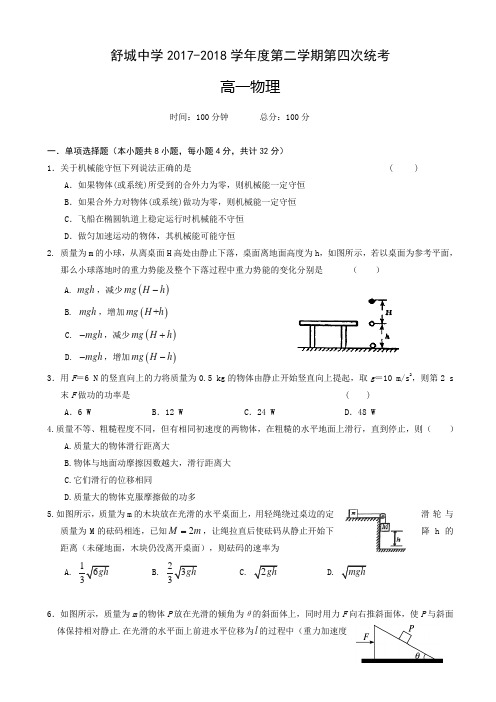 安徽省六安市舒城中学2017-2018学年高一5月(第四次)月考物理试题 Word版含答案