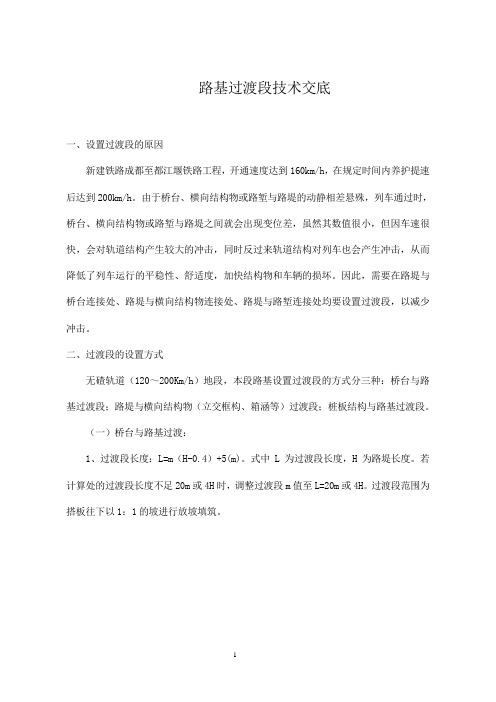 路基过渡段技术交底