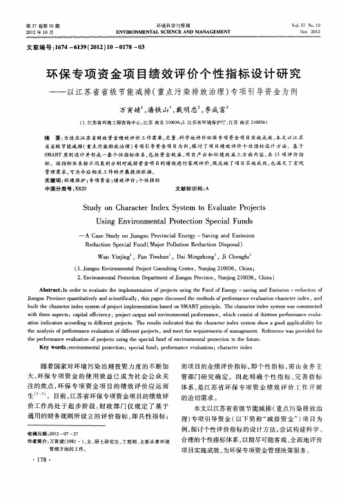 环保专项资金项目绩效评价个性指标设计研究——以江苏省省级节能减排(重点污染排放治理)专项引导资金