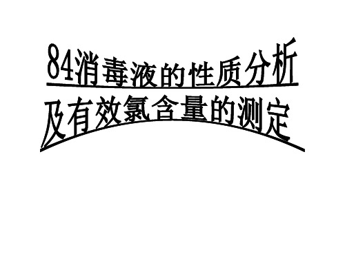 84消毒液的性质分析与有效氯含量的测定