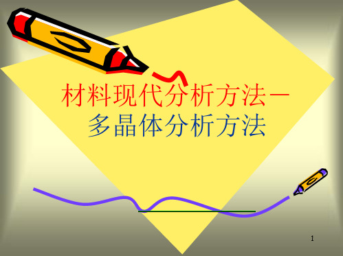河北工业大学现代材料分析方法第4章多晶体分析方法