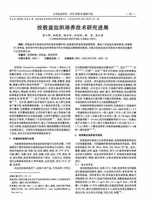 绞股蓝组织培养技术研究进展