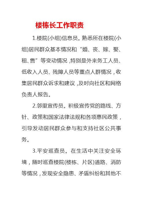 楼栋长工作职责