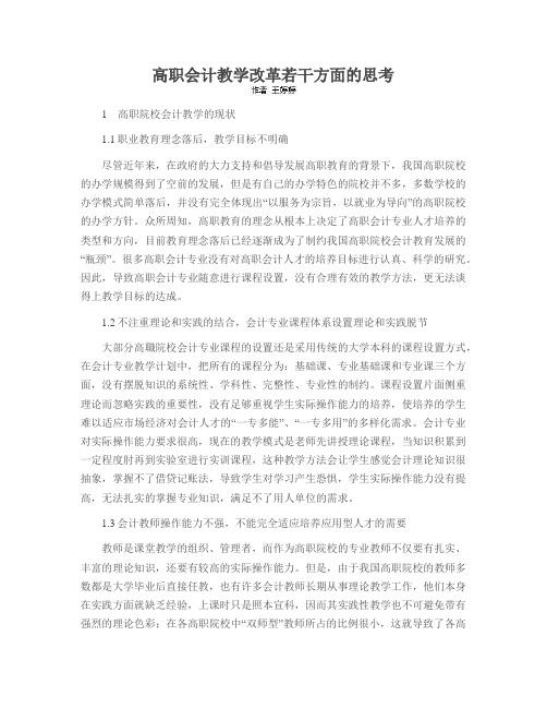 高职会计教学改革若干方面的思考