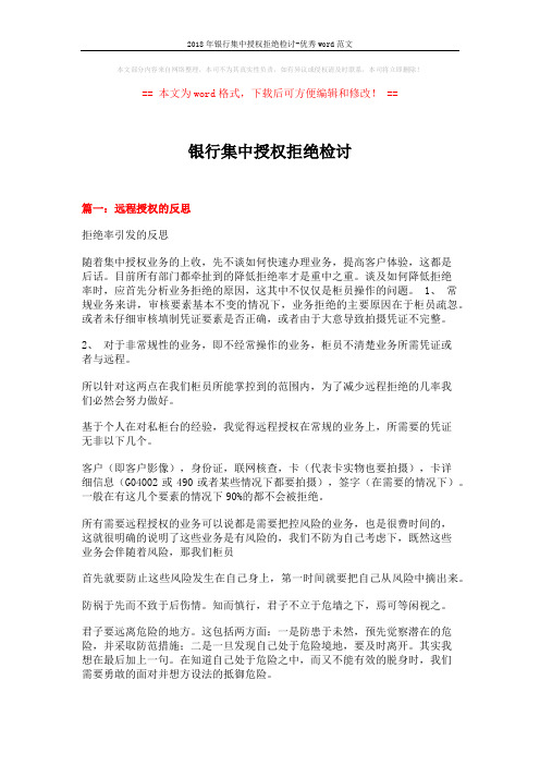2018年银行集中授权拒绝检讨-优秀word范文 (7页)