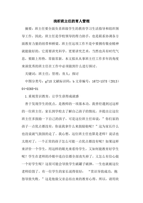 班主任的育人管理