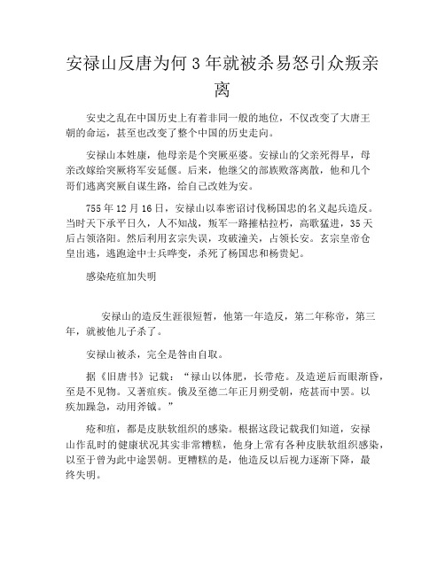 安禄山反唐为何3年就被杀易怒引众叛亲离