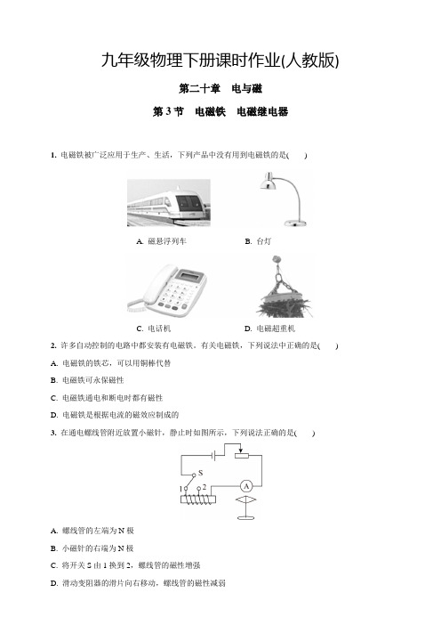 中考物理20.3电磁铁 电磁继电器下册课时作业(人教版含答案)