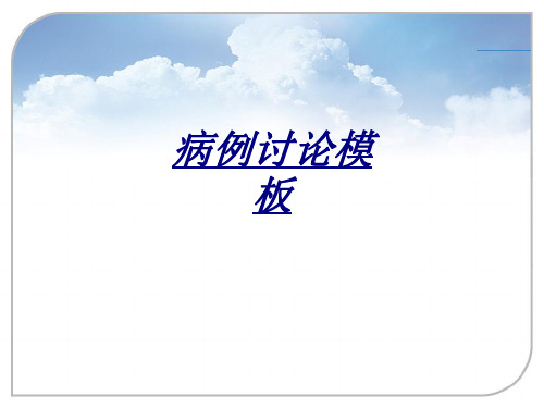 病例讨论模板讲义