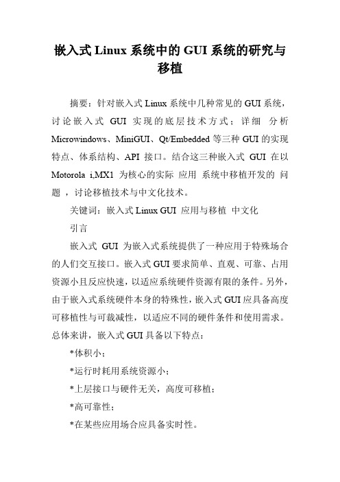 嵌入式Linux系统中的GUI系统的研究与移植