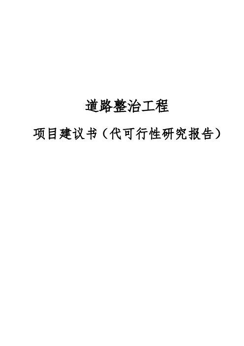 道路整治工程项目可行性研究报告