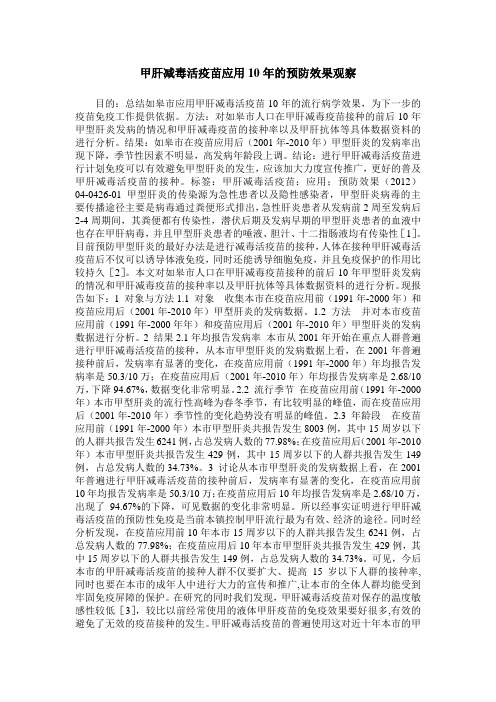 甲肝减毒活疫苗应用10年的预防效果观察