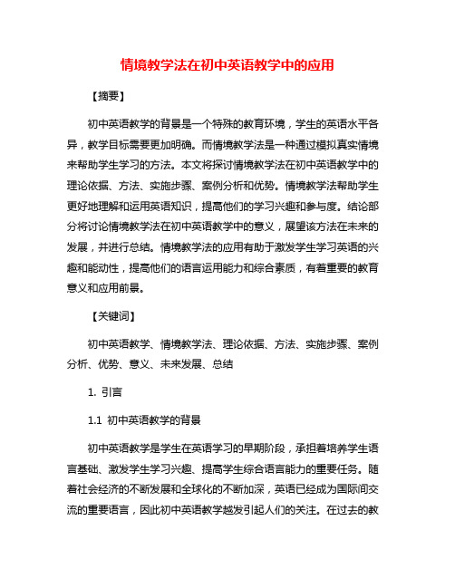 情境教学法在初中英语教学中的应用