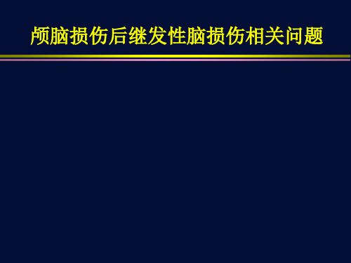 颅脑损伤后继发性脑损伤简介PPT