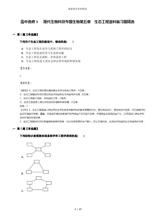 高中选修3   现代生物科技专题生物第五章  生态工程浙科版习题精选