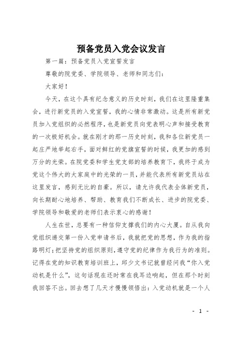 预备党员入党会议发言