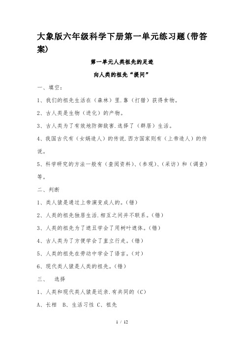 大象版六年级科学下册第一单元练习题(带答案)