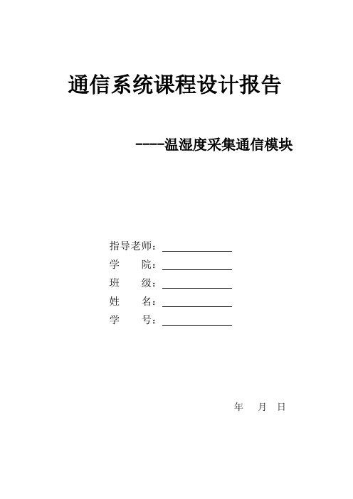 温湿度采集无线通信系统设计