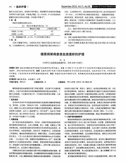 糖尿病肾病患者血液透析的护理