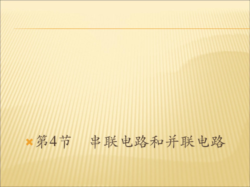 鲁科版高中物理选修(3-1)第3章第4节《串联电路和并联电路》ppt课件