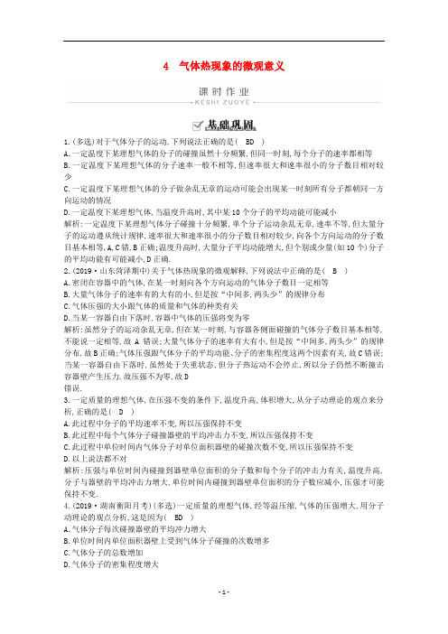 高中物理 第八章 气体 4 气体热现象的微观意义课时作业(含解析)新人教版选修3-3