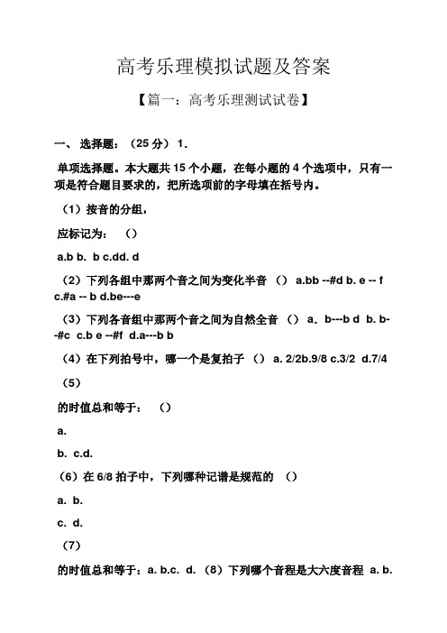 高考乐理模拟试题及答案