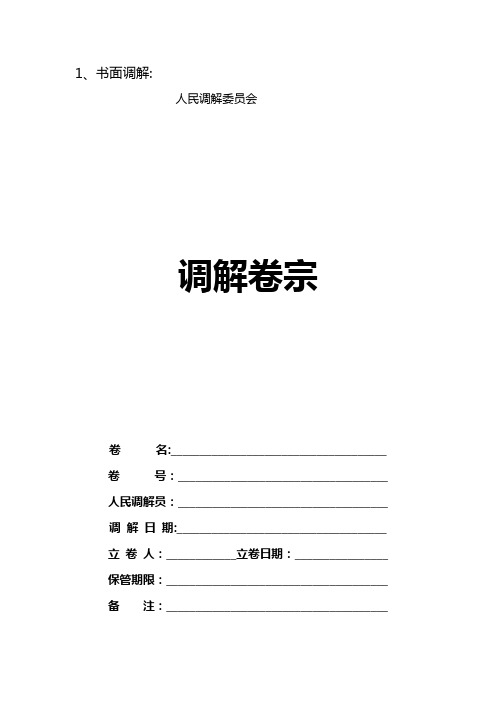 人民调解委员会书面、口头调解文书
