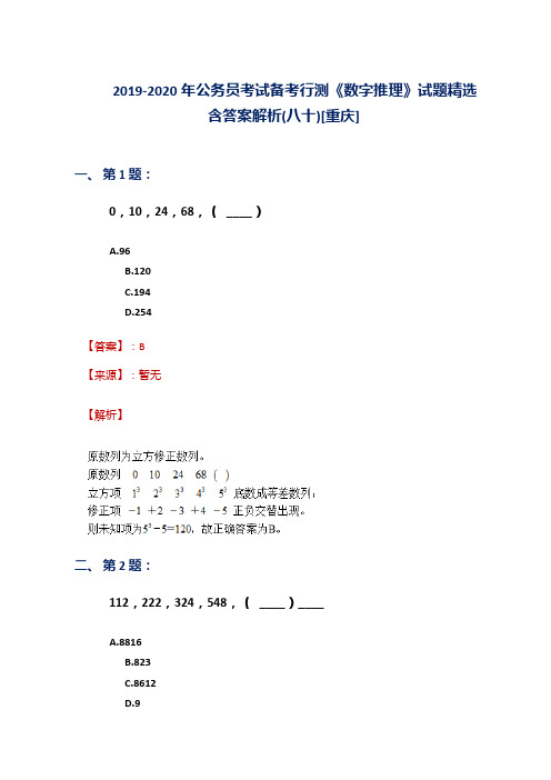 2019-2020年公务员考试备考行测《数字推理》试题精选含答案解析(八十)[重庆]