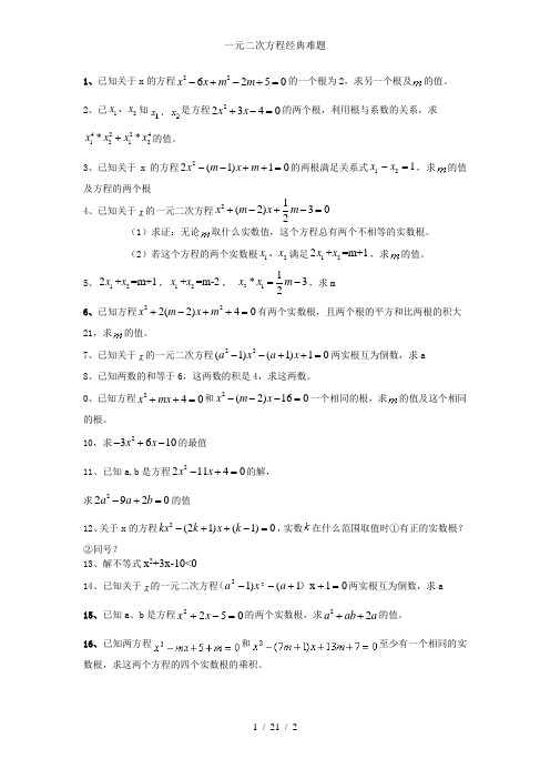 一元二次方程经典难题
