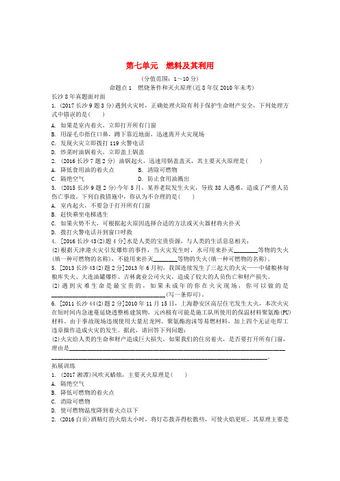 湖南省长沙市中考化学复习 第一部分 教材知识梳理 第七单元 燃料及其利用真题