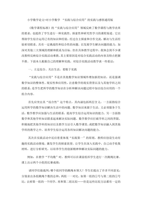 小学数学论文对小学数学 “实践与综合应用”的实践与感悟_通用版